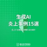 生成AIの炎上事例