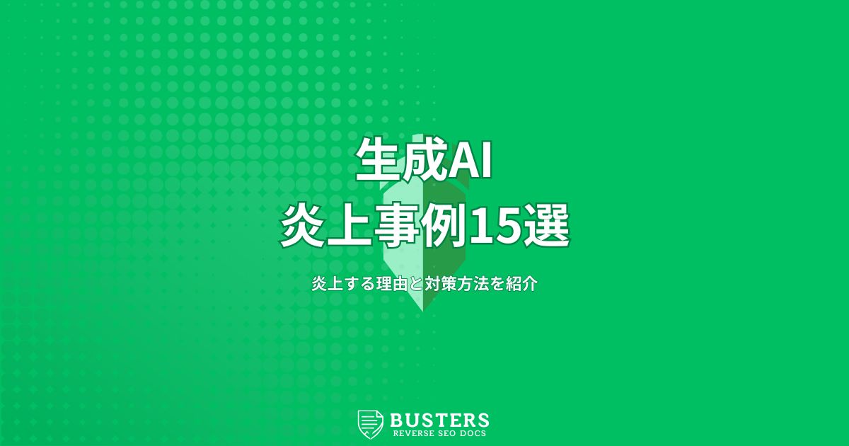 生成AIの炎上事例