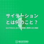 サイテーションとは？SEOやMEOにおける重要度と獲得方法を解説