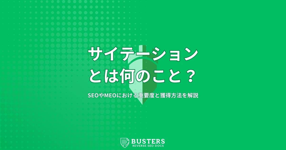 サイテーションとは？SEOやMEOにおける重要度と獲得方法を解説