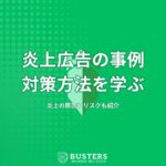 炎上広告の事例から学ぶ対策方法