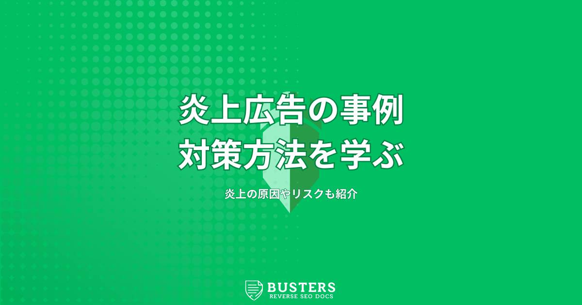 炎上広告の事例から学ぶ対策方法