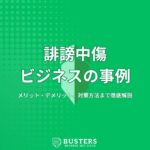 誹謗中傷ビジネスの事例やメリット・デメリット、対策方法まで徹底解説