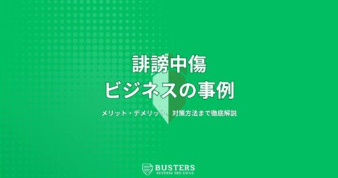 誹謗中傷ビジネスの事例やメリット・デメリット、対策方法まで徹底解説
