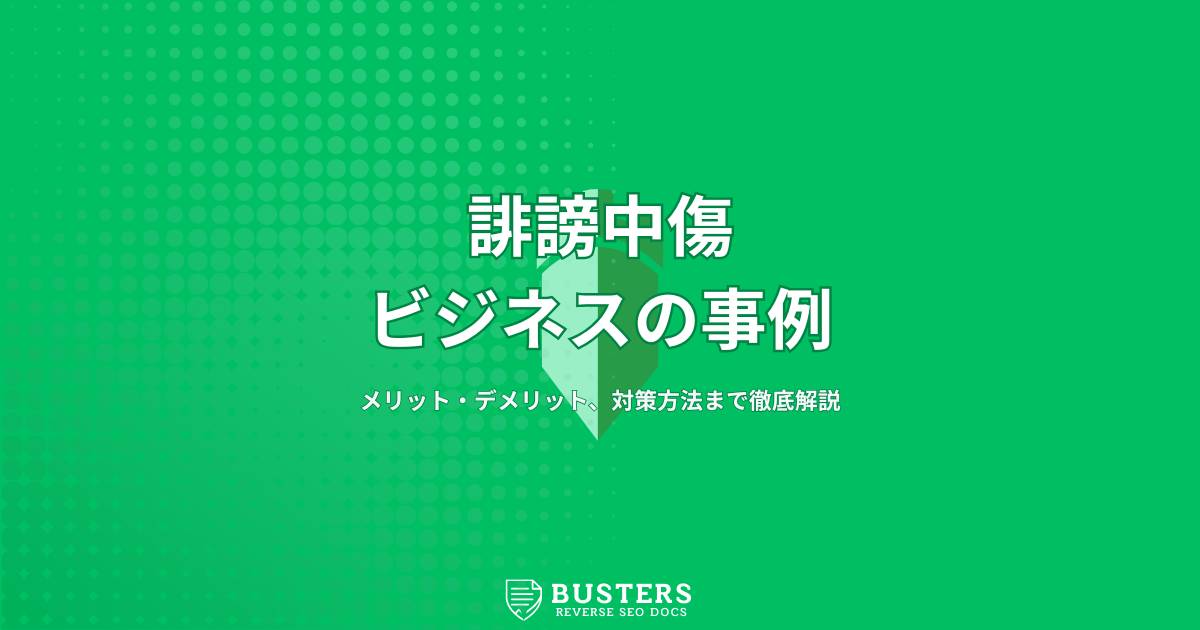 誹謗中傷ビジネスの事例やメリット・デメリット、対策方法まで徹底解説