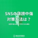 SNSの誹謗中傷の対策方法は？誹謗中傷の基準や予防方法も解説