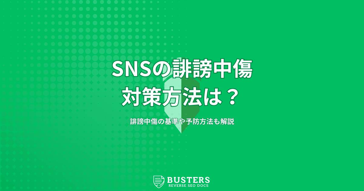 SNSの誹謗中傷の対策方法は？誹謗中傷の基準や予防方法も解説