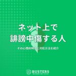 ネット上で誹謗中傷する人の心理的特徴と対処方法