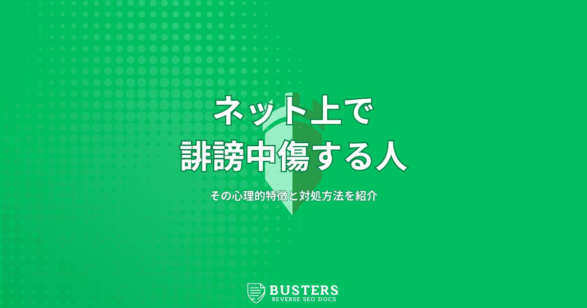 ネット上で誹謗中傷する人の心理的特徴と対処方法