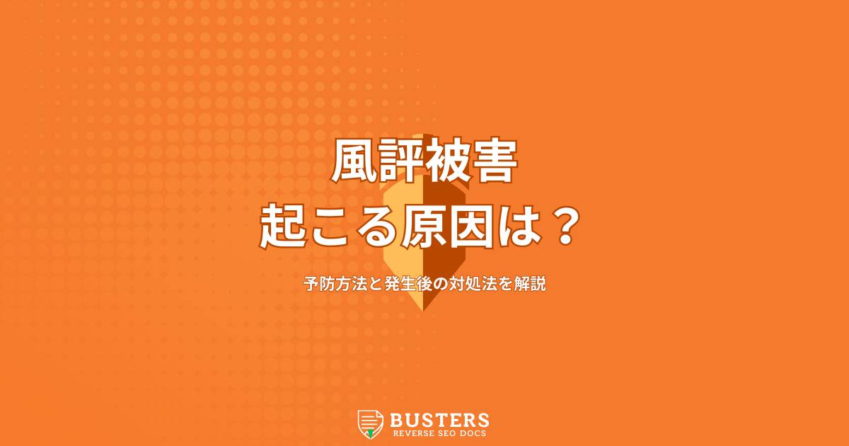 風評被害が起こる原因は？予防方法と発生後の対処法を解説