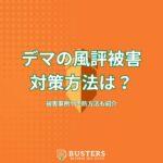 デマによる風評被害の対策方法は？被害事例や予防方法も紹介