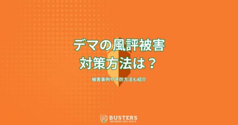 デマによる風評被害の対策方法は？被害事例や予防方法も紹介