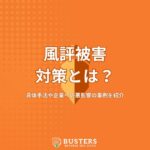 風評被害対策とは？具体手法や企業への悪影響の事例を紹介