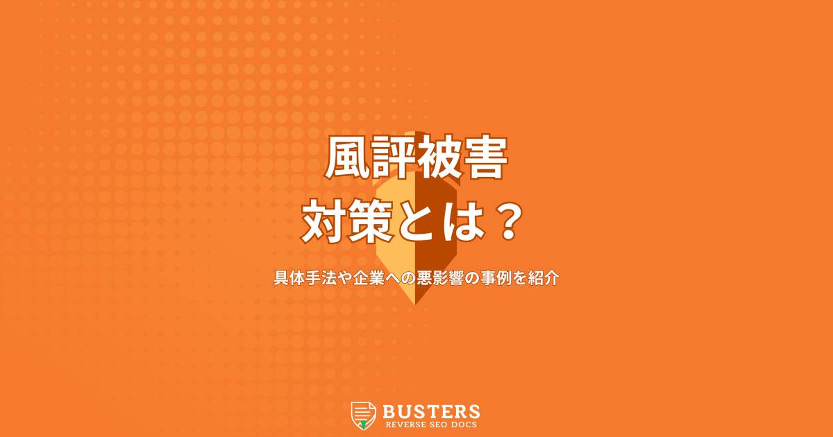 風評被害対策とは？具体手法や企業への悪影響の事例を紹介