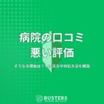 病院の口コミが悪い評価なってしまう理由