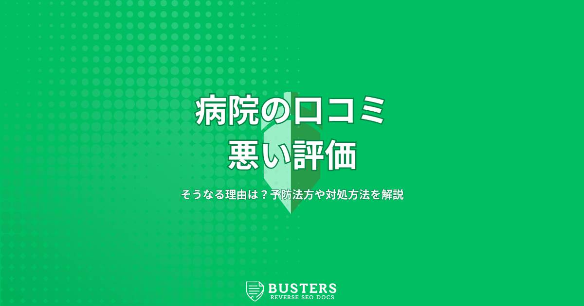 病院の口コミが悪い評価なってしまう理由