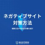ネガティブサイトへの対策方法を徹底解説！削除方法や逆SEO対策を紹介