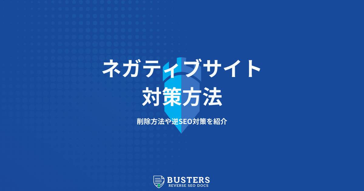 ネガティブサイトへの対策方法を徹底解説！削除方法や逆SEO対策を紹介