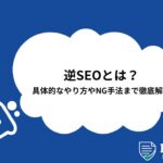 逆SEOとは？具体的なやり方やNG手法まで徹底解説