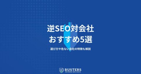 逆SEO対策に強い会社おすすめ5選を紹介