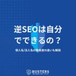 逆SEO対策は個人で（自分で）できる？