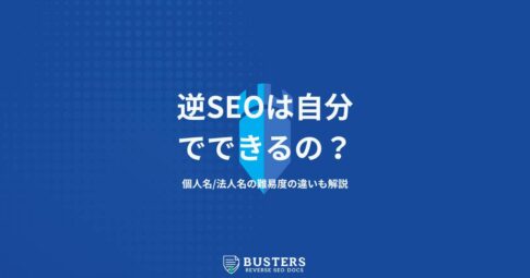 逆SEO対策は個人で（自分で）できる？