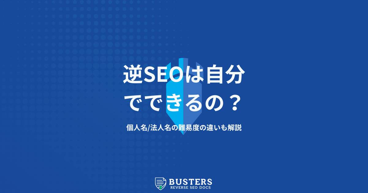 逆SEO対策は個人で（自分で）できる？