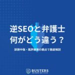 逆SEOと弁護士の違いを誹謗中傷・風評被害の観点で徹底解説