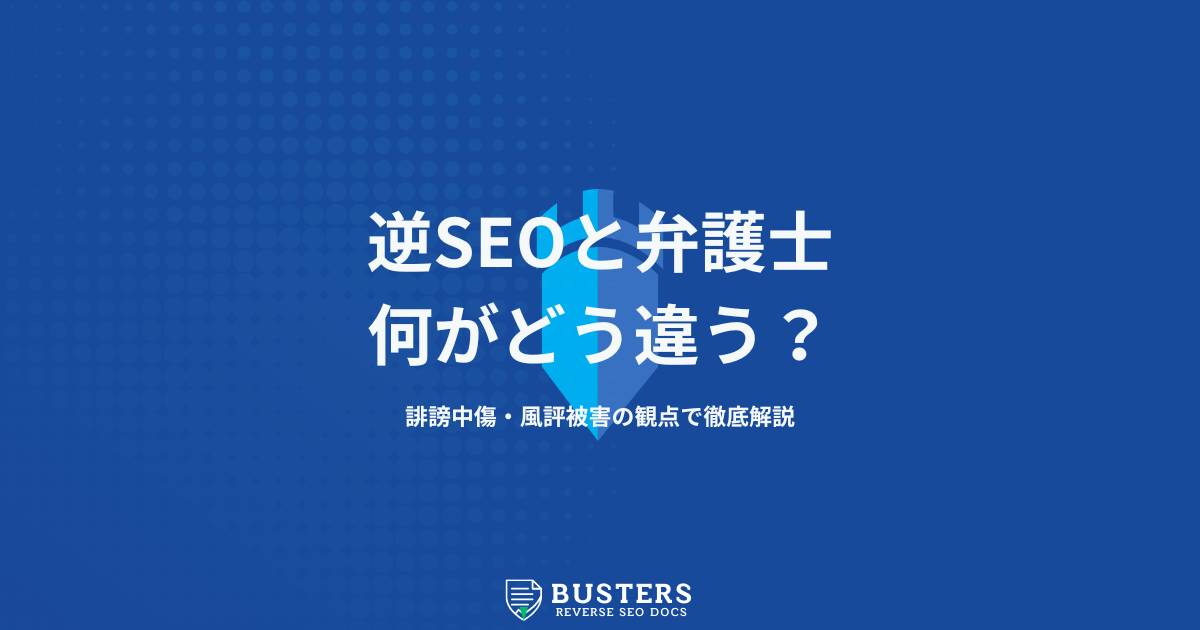 逆SEOと弁護士の違いを誹謗中傷・風評被害の観点で徹底解説