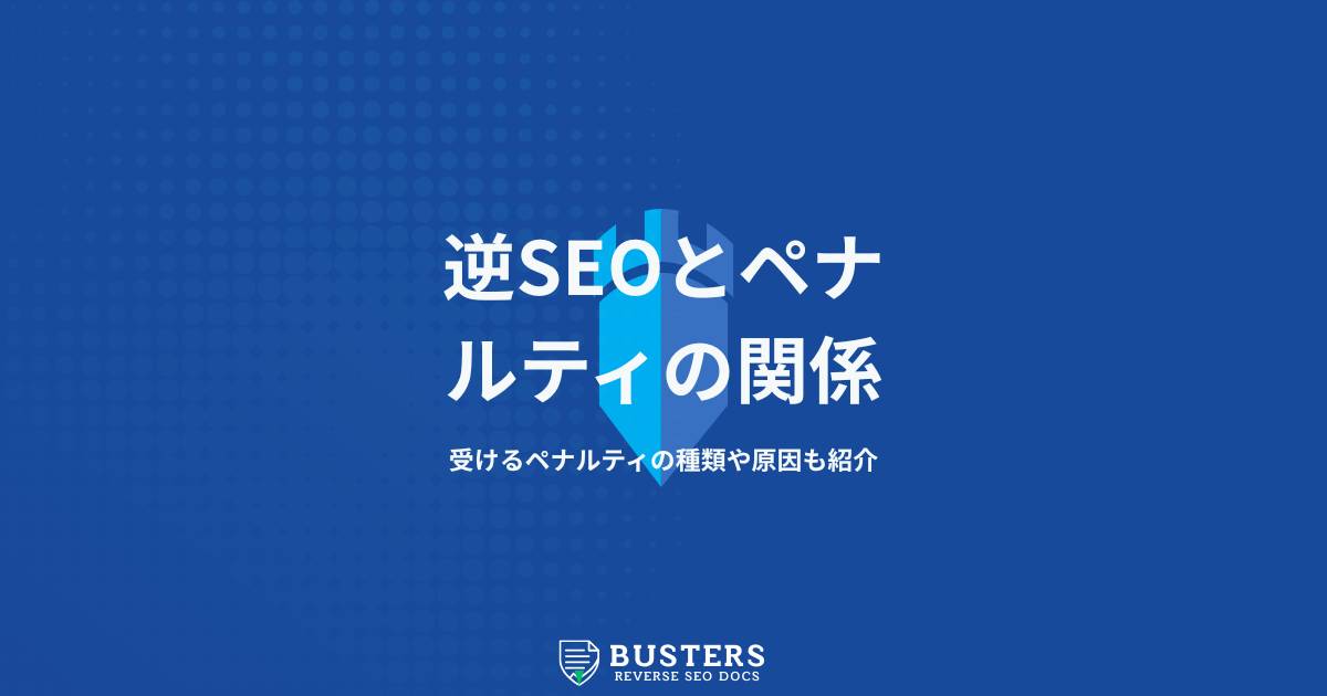 逆SEOとペナルティの関係を徹底解説