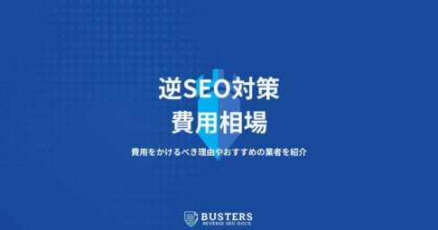 逆SEO対策の費用相場はどのくらい？