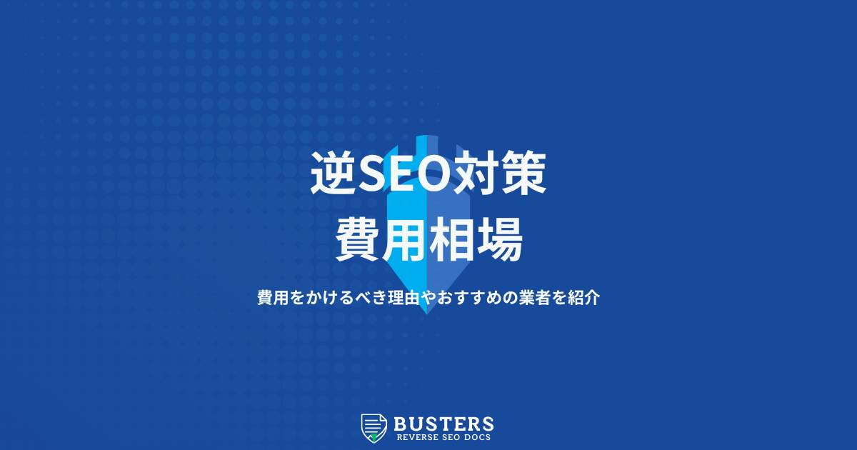 逆SEO対策の費用相場はどのくらい？