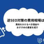 逆SEOとは？具体的なやり方やNG手法まで徹底解説