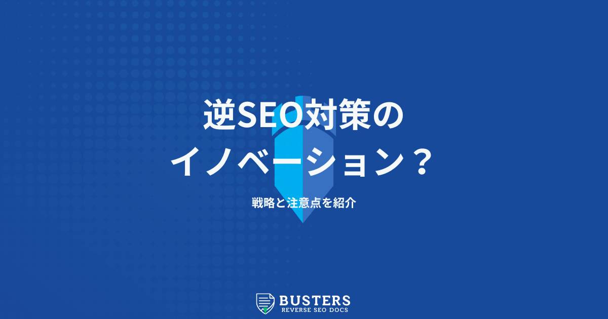 逆SEO対策におけるイノベーションとは？戦略と注意点を紹介