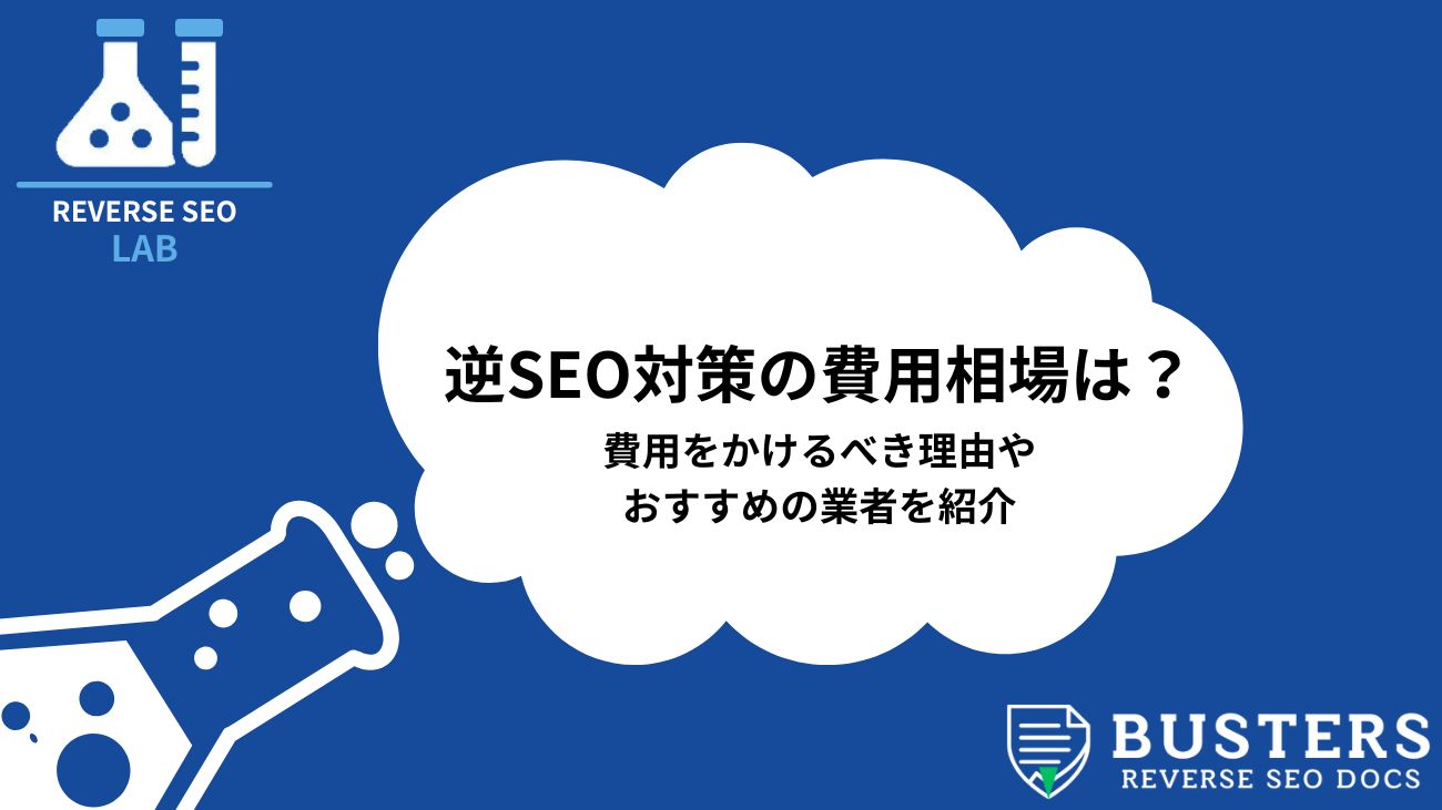 逆SEOとは？具体的なやり方やNG手法まで徹底解説