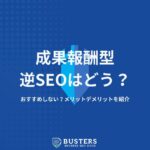 成果報酬型の逆SEO対策はおすすめしない？メリットデメリットを紹介