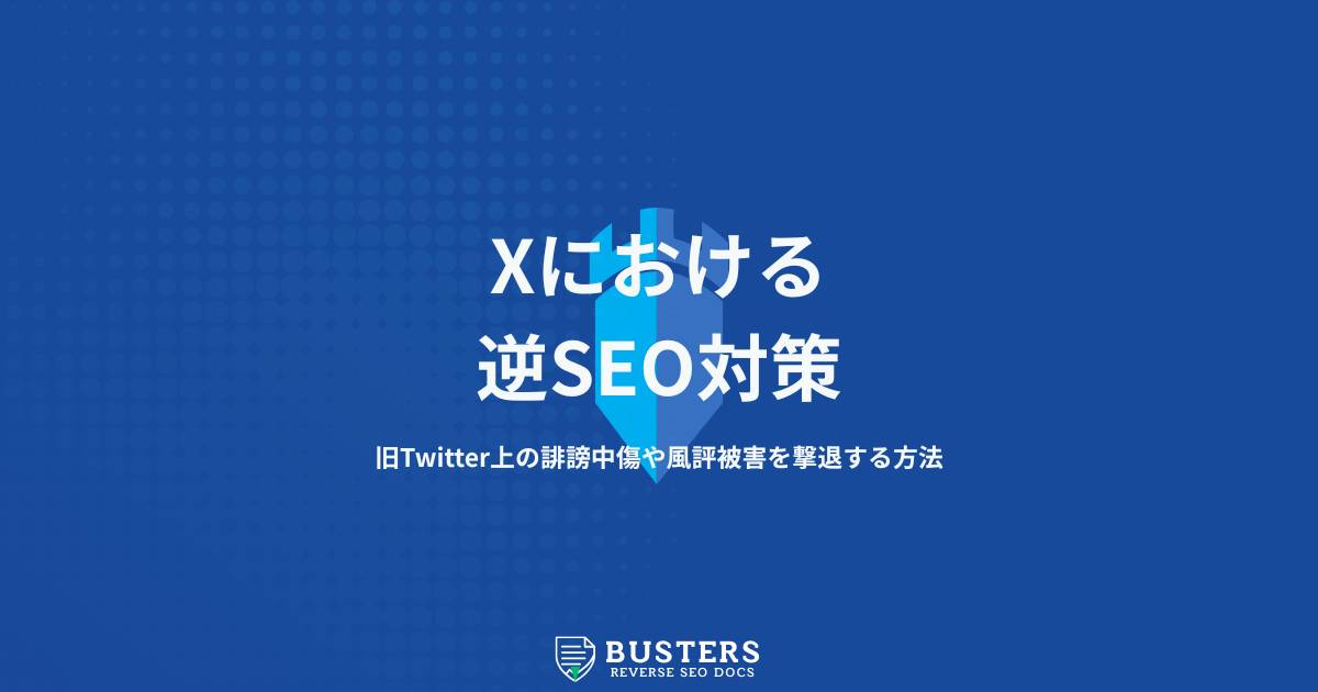 ネガティブSEOとは？逆SEOとの違いなど