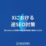 X（旧Twitter）への逆SEO対策
