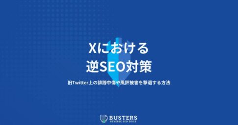 X（旧Twitter）への逆SEO対策