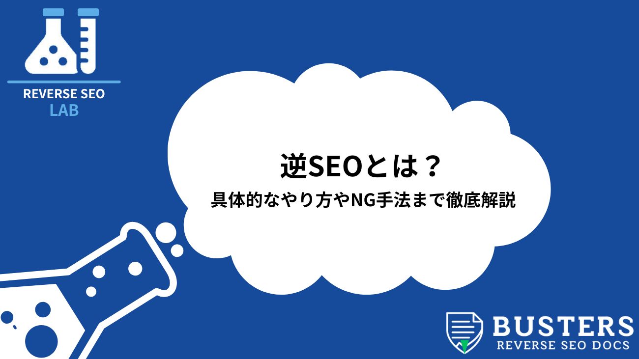 逆SEOとは？具体的なやり方やNG手法まで徹底解説