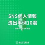 SNSで個人情報が流出した事例10選！原因や予防法も解説