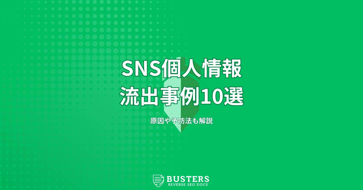 SNSで個人情報が流出した事例10選！原因や予防法も解説
