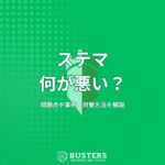 ステマの何が悪い？