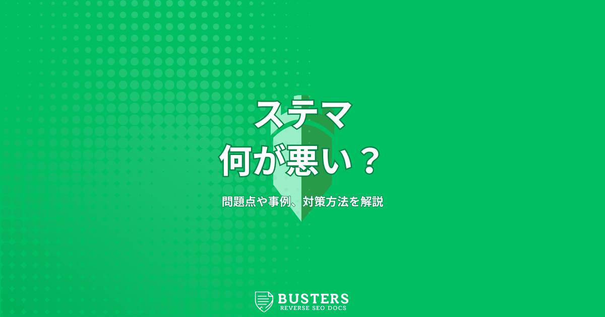 ステマの何が悪い？