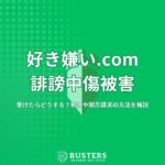 好き嫌い.com誹謗中傷被害