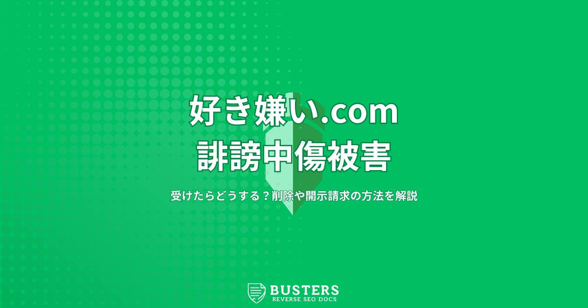 好き嫌い.com誹謗中傷被害