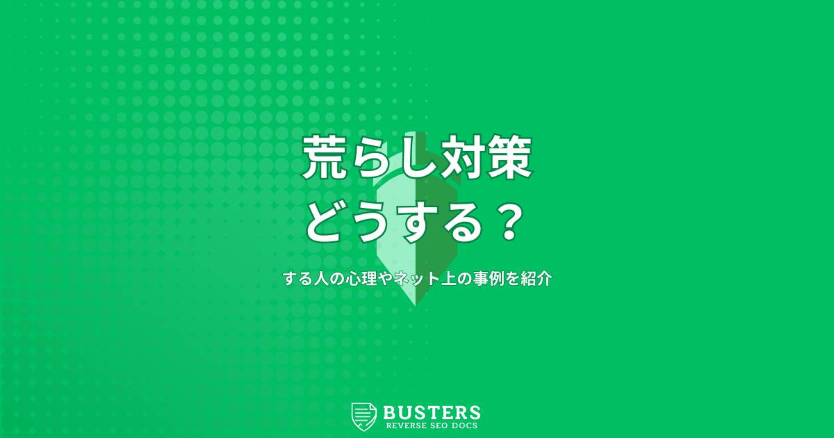 荒らし対策はどうする？する人の心理やネット上の事例を紹介