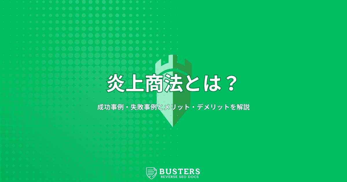 炎上商法とは？