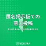 匿名掲示板での悪口投稿を見つけたら？対処法や過去事例を紹介