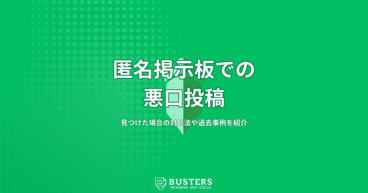 匿名掲示板での悪口投稿を見つけたら？対処法や過去事例を紹介